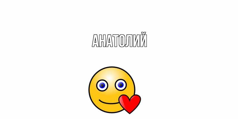 Картинка  с именем , Анатолий