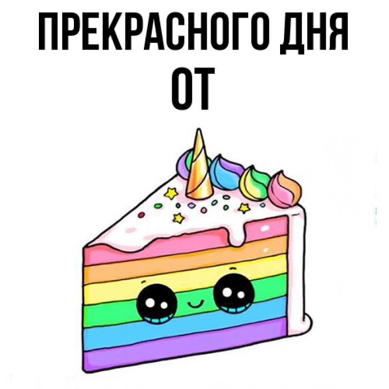 Картинка Прекрасного дня, От