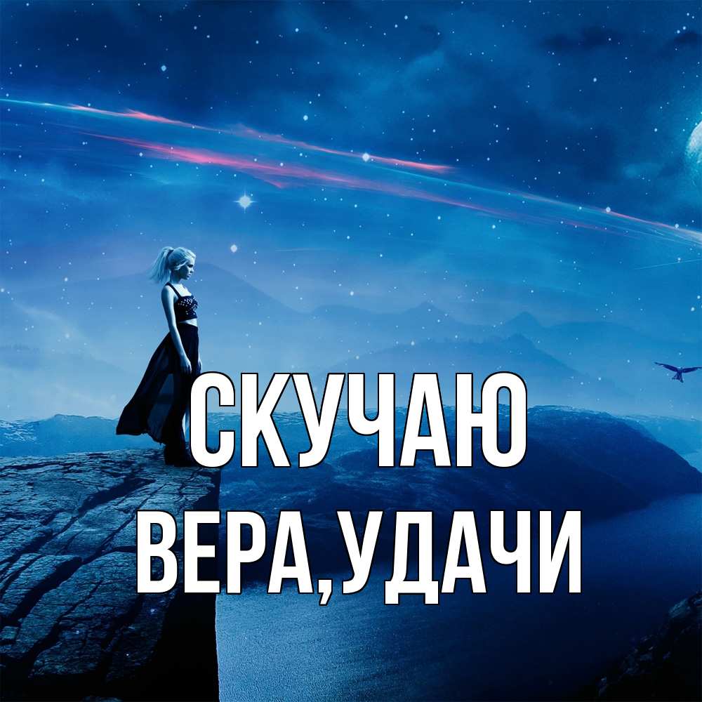 Открытка  с именем. Вера, Скучаю  