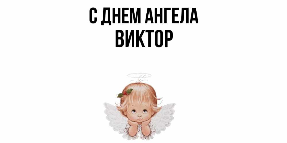 Открытка  с именем. Виктор, С днем ангела  