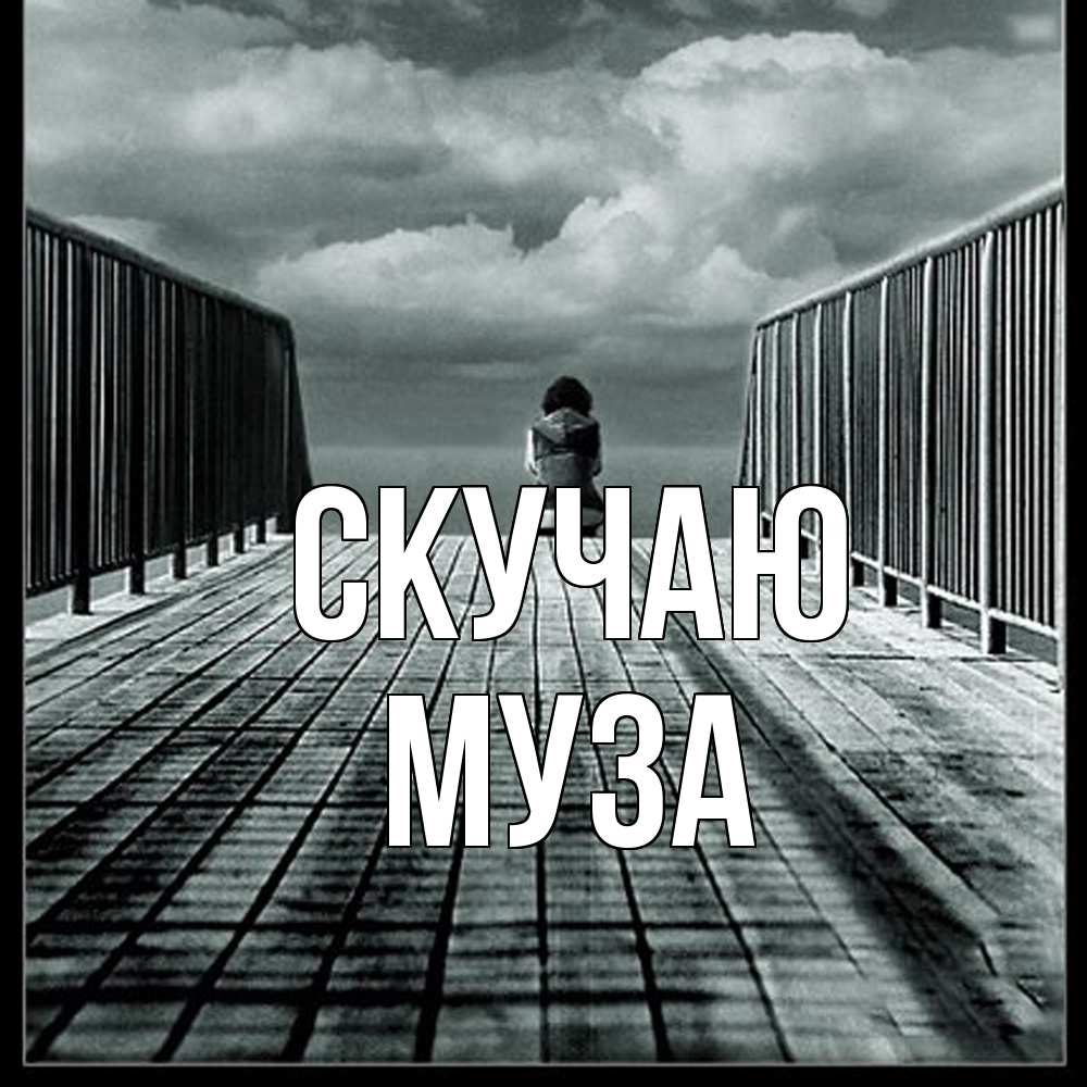 Открытка  с именем. Муза, Скучаю  