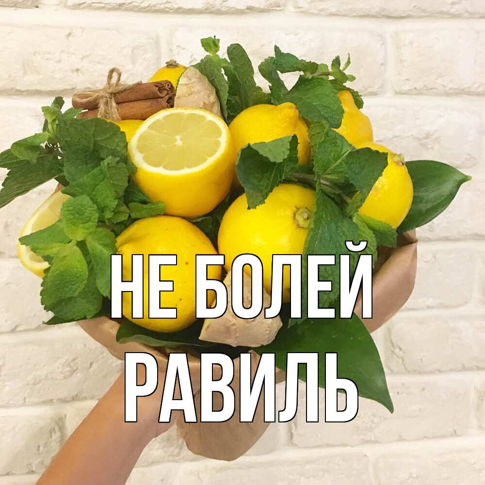 Открытка  с именем. Равиль, Не болей  