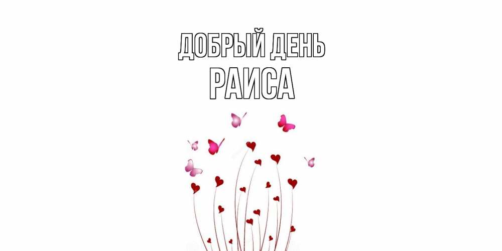 Открытка  с именем. Раиса, Добрый день  