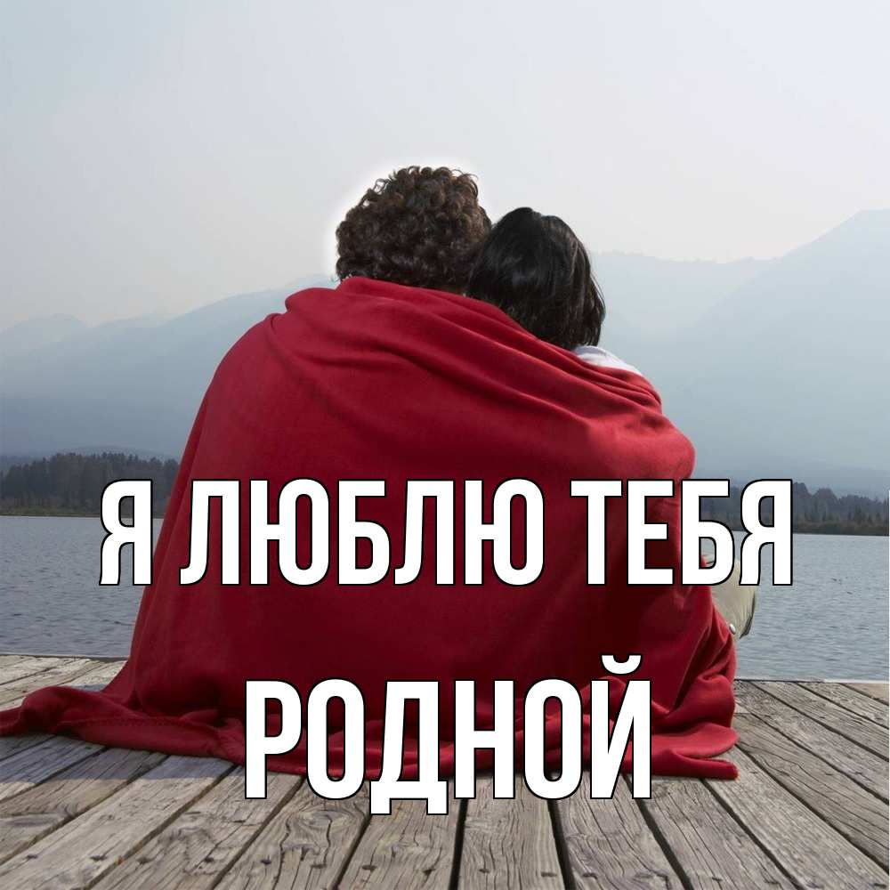 Открытка  с именем. Родной, Я люблю тебя  