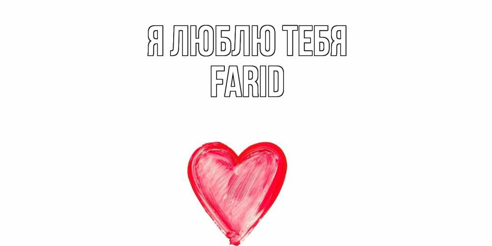 Открытка  с именем. Farid, Я люблю тебя  