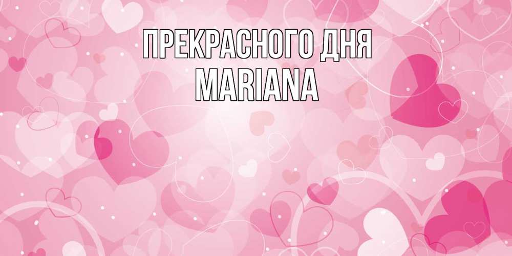 Открытка  с именем. mariana, Прекрасного дня  