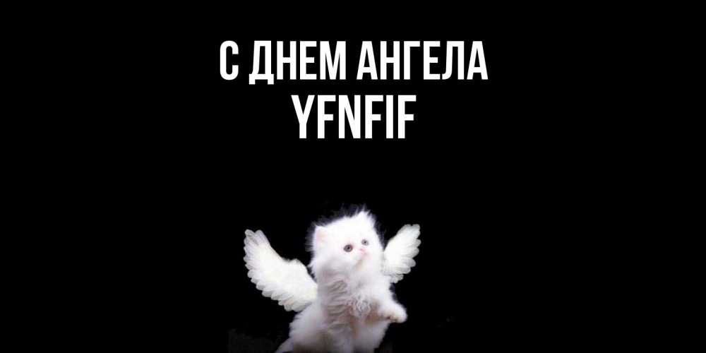 Открытка  с именем. yfnfif, С днем ангела  