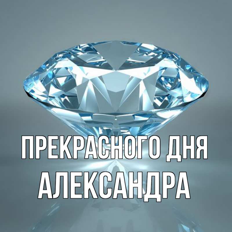 Картинка Прекрасного дня, Александра