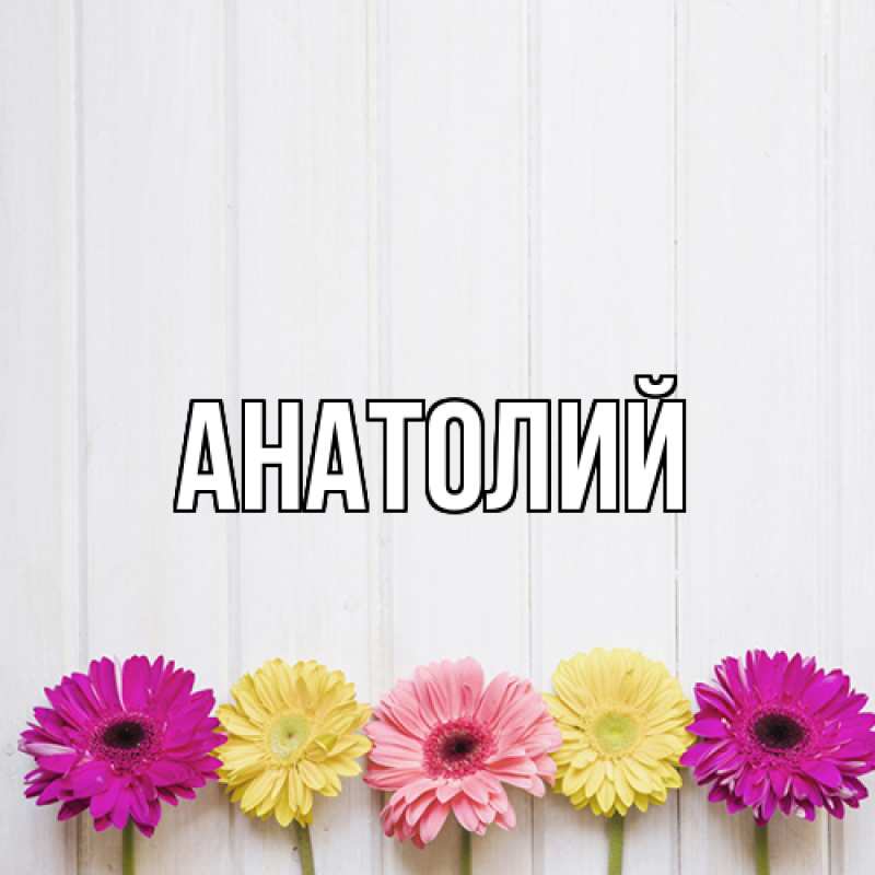 Картинка  с именем , Анатолий