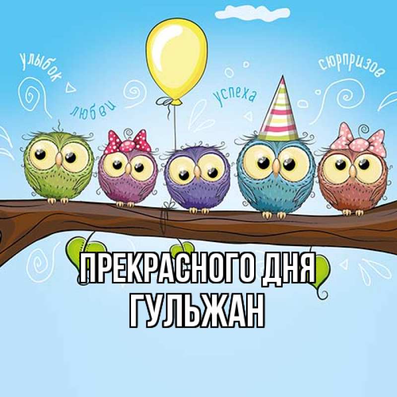 Картинка Прекрасного дня, Гульжан
