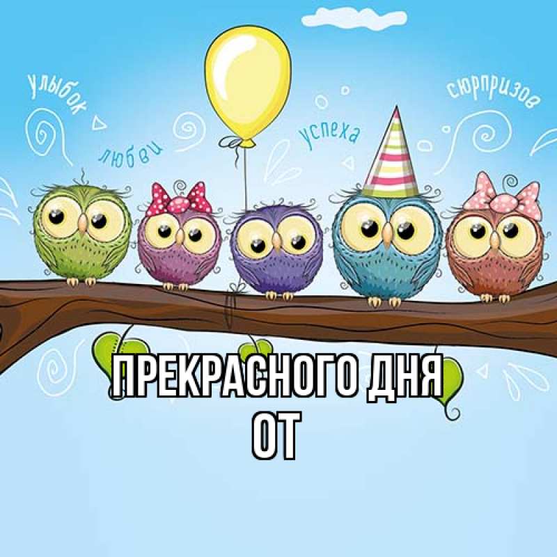 Картинка Прекрасного дня, От