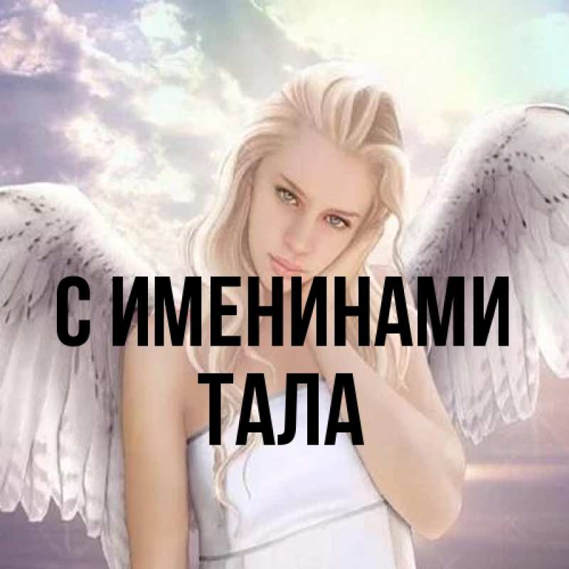Картинка С именинами, Тала