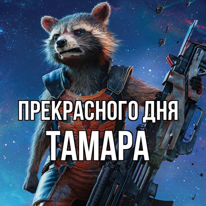 Картинка Прекрасного дня, Тамара