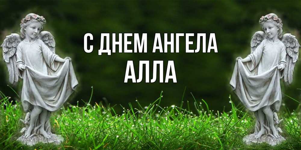 Открытка  с именем. Алла, С днем ангела  