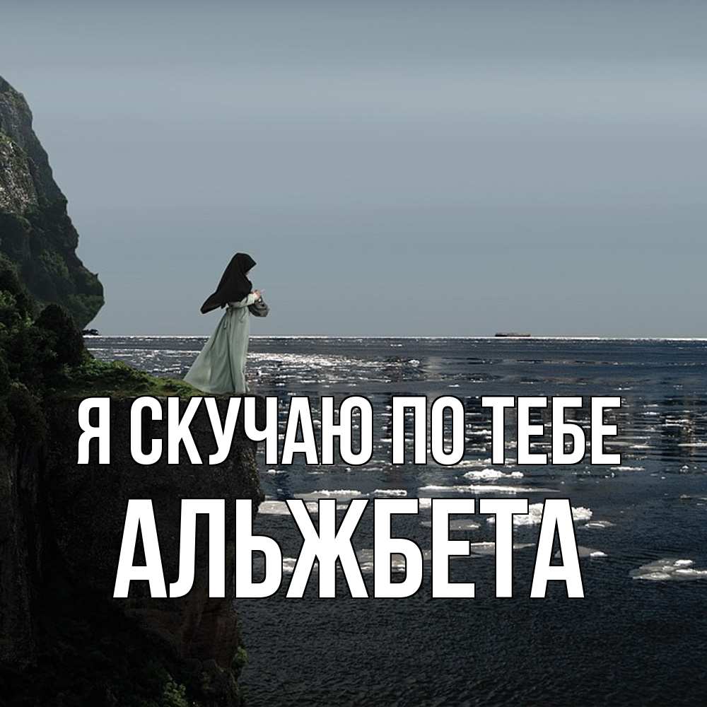 Открытка  с именем. Альжбета, Я скучаю по тебе  