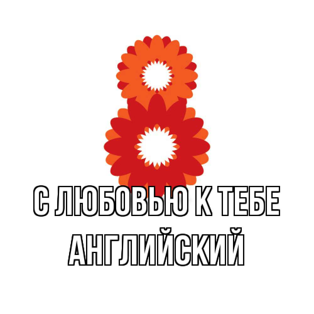 Открытка  с именем. Английский, С любовью к тебе  