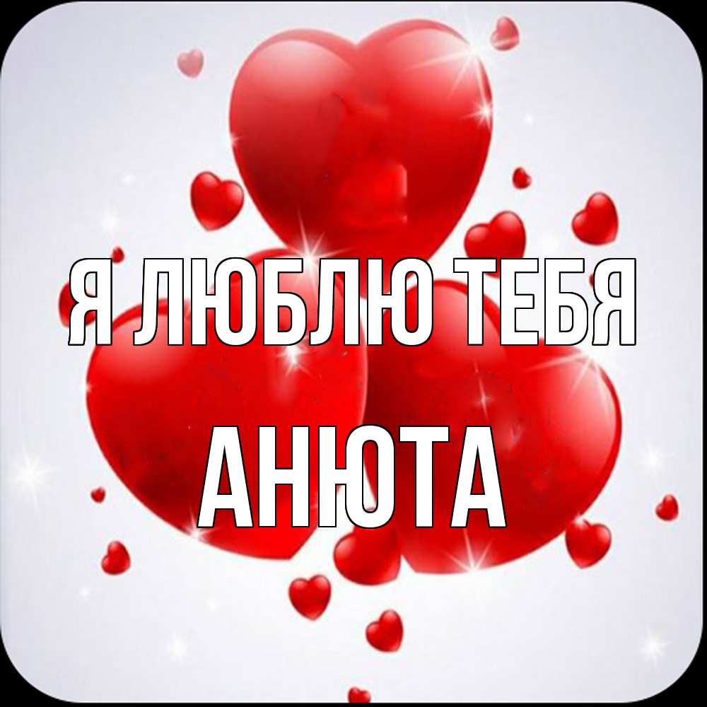Открытка  с именем. Анюта, Я люблю тебя  