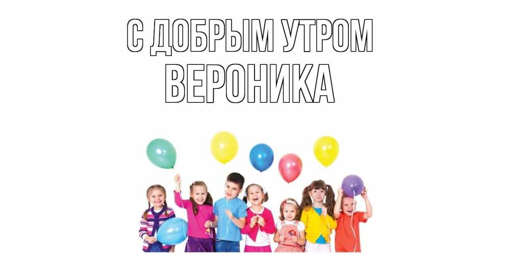 Открытка  с именем. Вероника, С добрым утром  