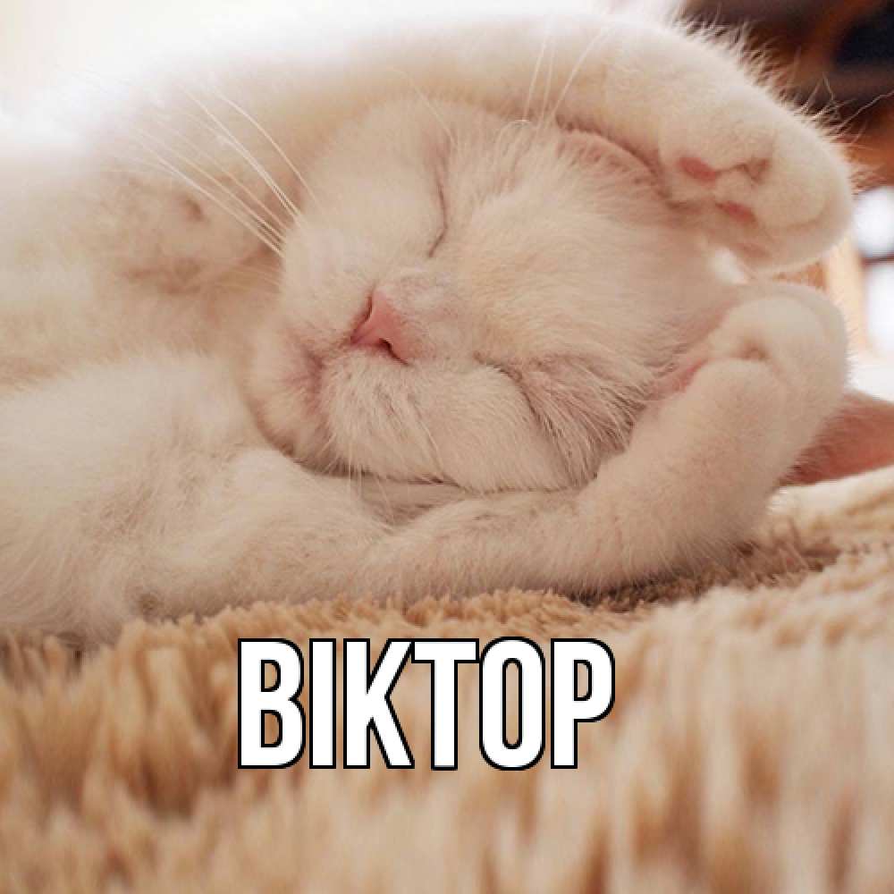 Открытка  с именем. Віктор, Главная  