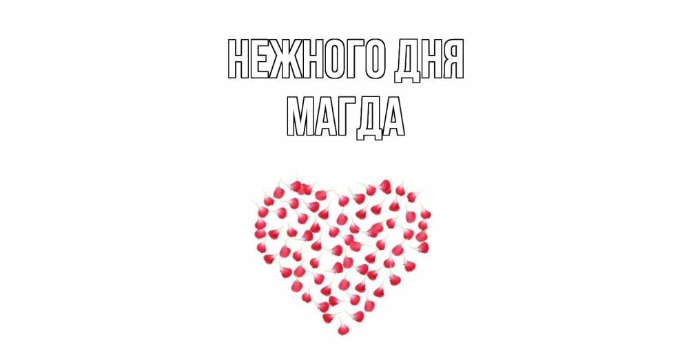 Открытка  с именем. Магда, Нежного дня  