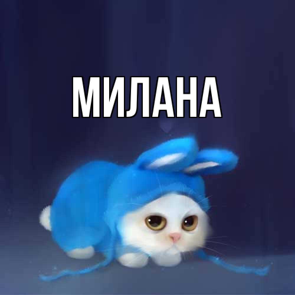 Открытка  с именем. Милана, Главная  