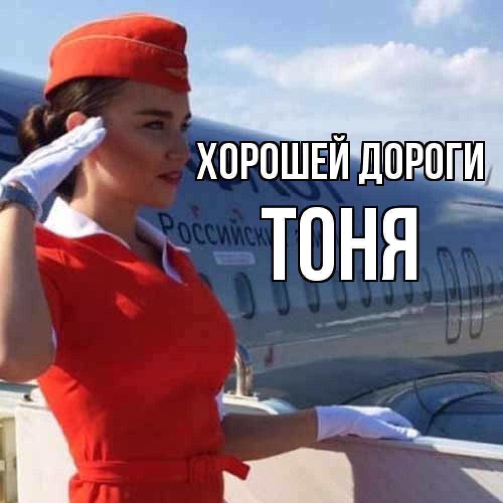 Открытка  с именем. Тоня, Хорошей дороги  