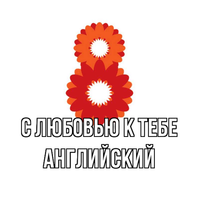 Картинка С любовью к тебе, Английский