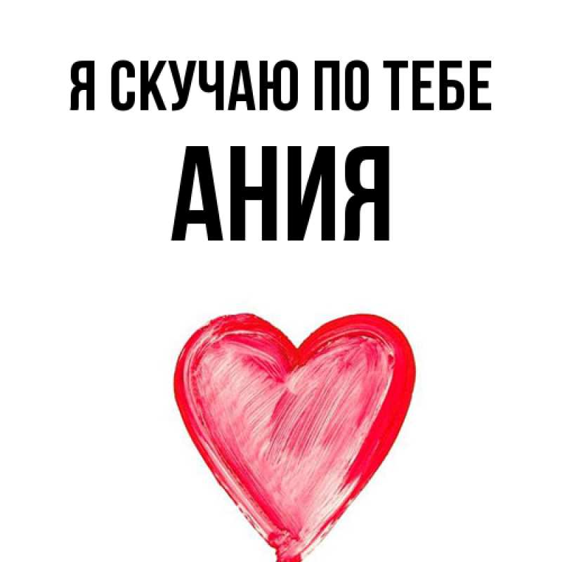 Картинка Я скучаю по тебе, Ания