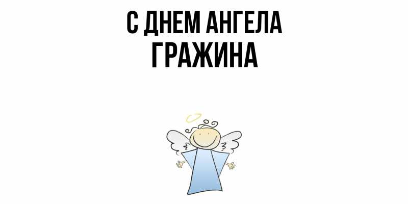 Картинка С днем ангела, Гражина