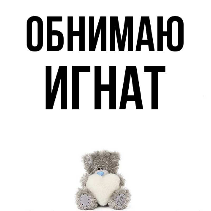 Картинка Обнимаю, Игнат