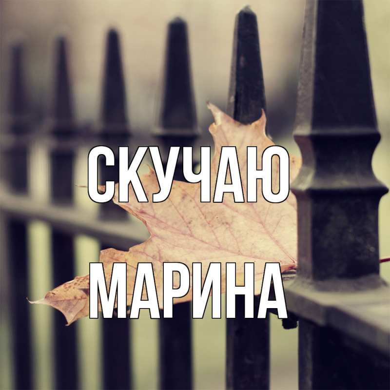 Картинка Скучаю, Марина