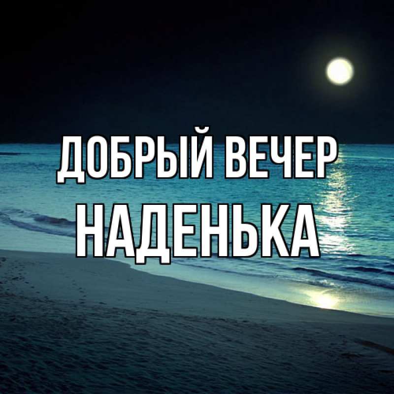 Картинка Добрый вечер, Наденька