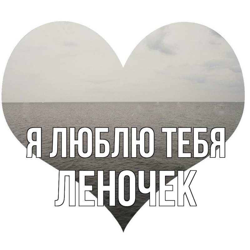 Картинка Я люблю тебя, леночек