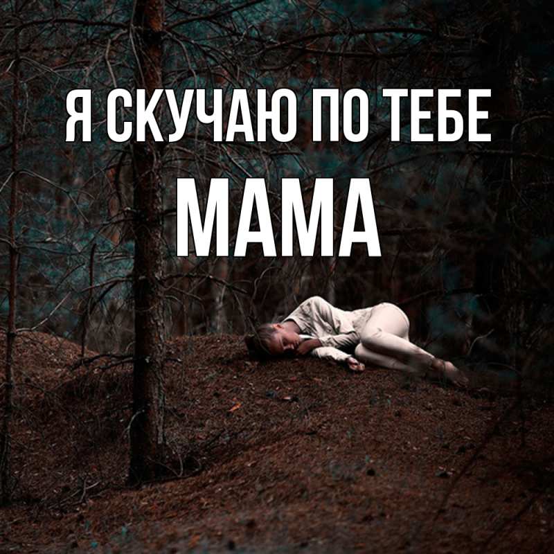 Картинка Я скучаю по тебе, мама