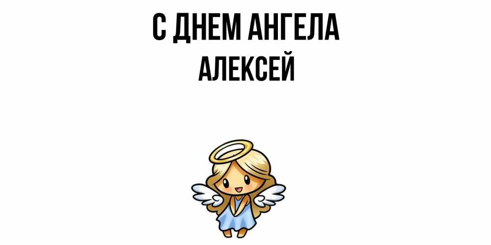 Открытка  с именем. Алексей, С днем ангела  