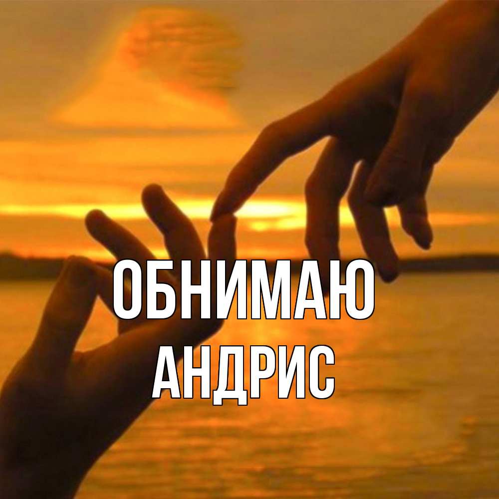 Открытка  с именем. Андрис, Обнимаю  