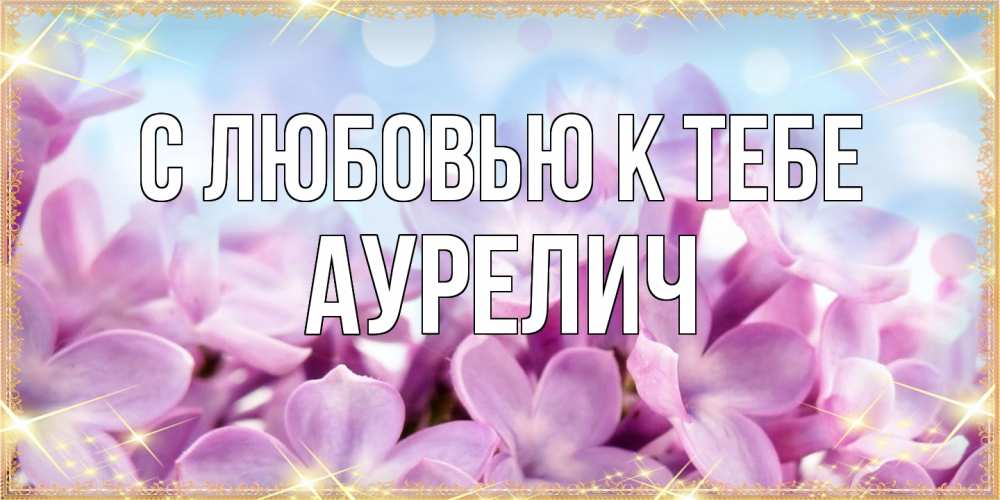 Открытка  с именем. Аурелич, С любовью к тебе  