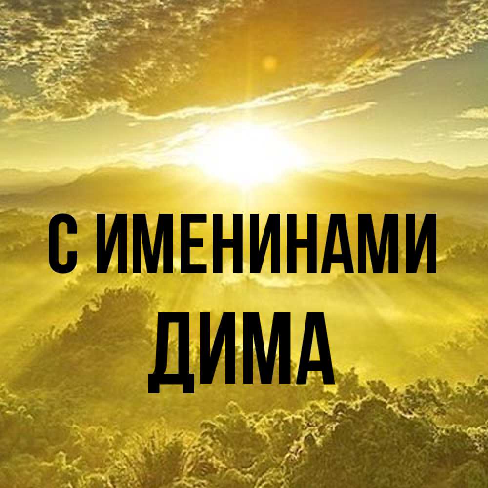 Открытка  с именем. Дима, С именинами  