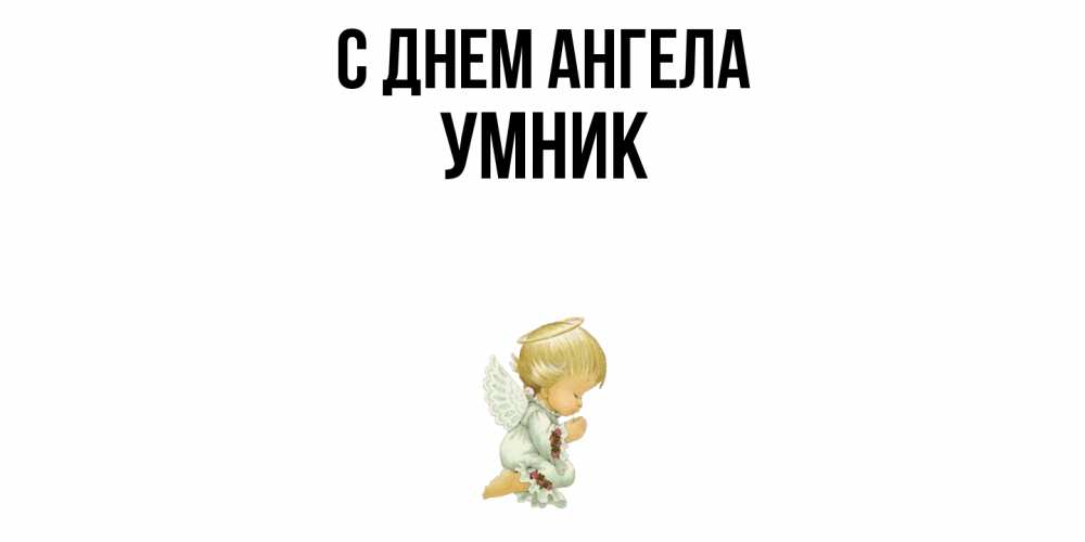 Открытка  с именем. Умник, С днем ангела  