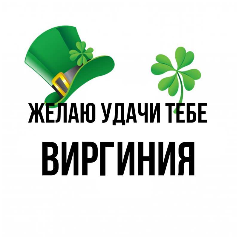 Картинка Желаю удачи тебе, Виргиния