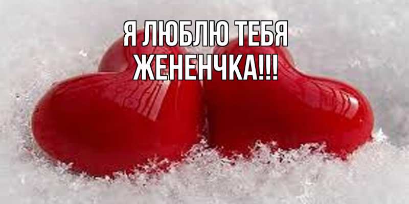 Картинка Я люблю тебя, Жененчка