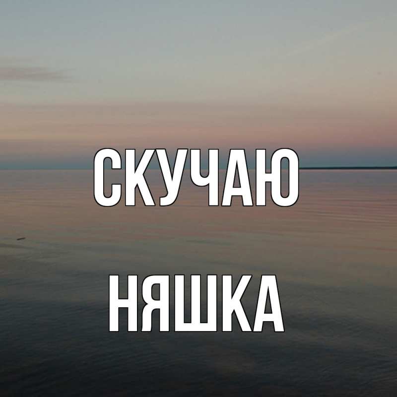 Картинка Скучаю, Няшка