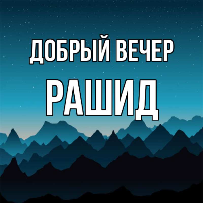 Открытка с именем, Рашид, Добрый вечер