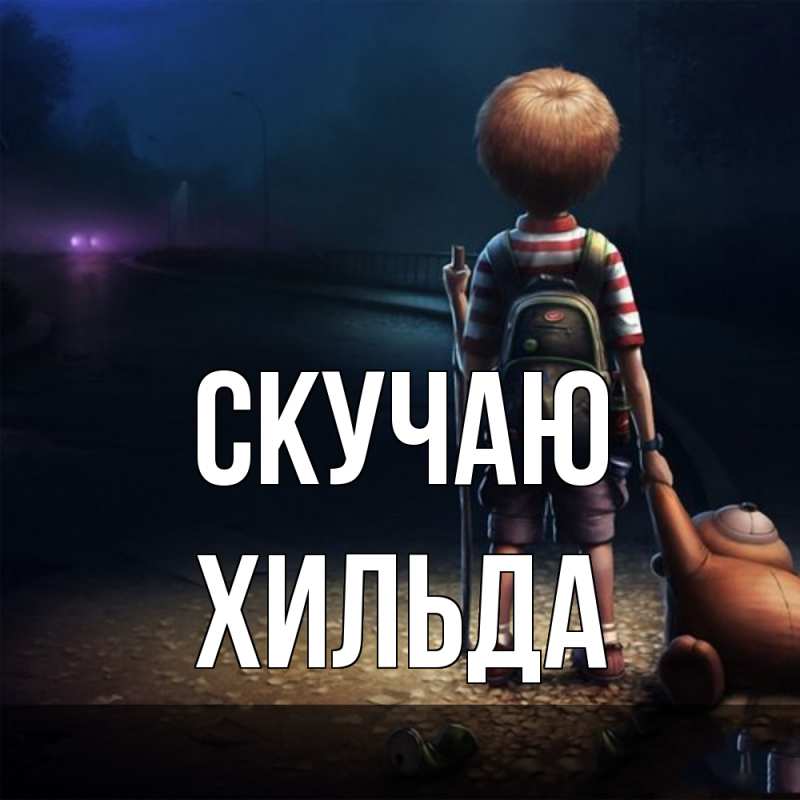 Картинка Скучаю, Хильда