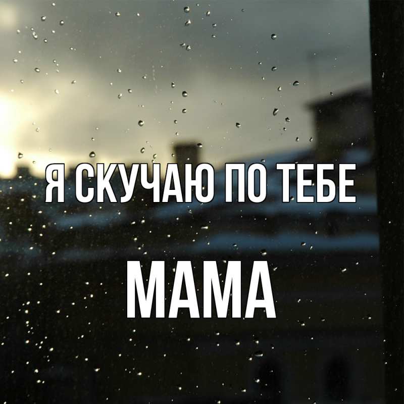 Картинка Я скучаю по тебе, мама
