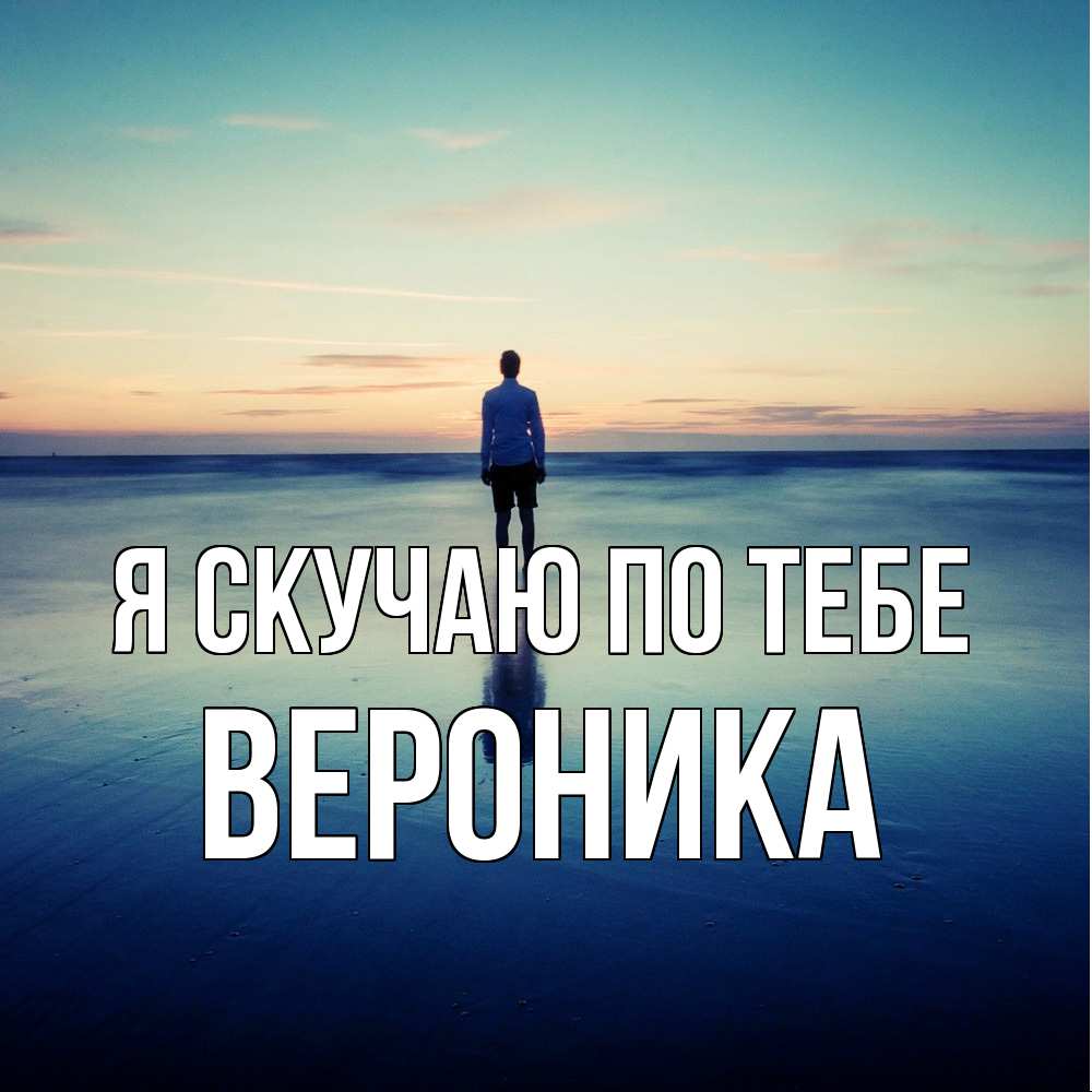 Открытка  с именем. Вероника, Я скучаю по тебе  