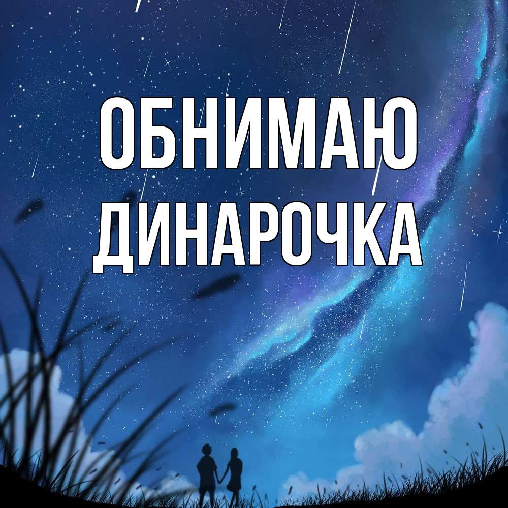 Открытка  с именем. Динарочка, Обнимаю  