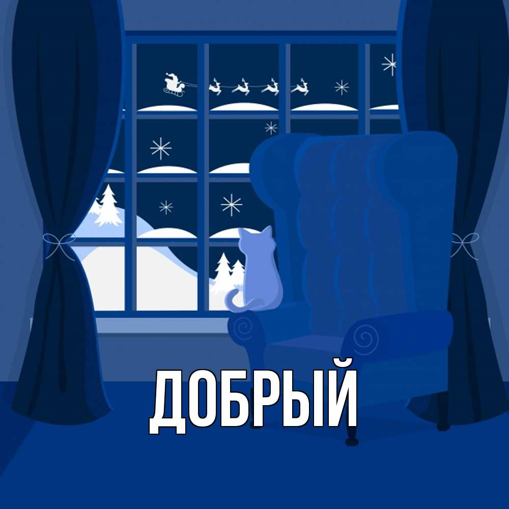 Открытка  с именем. Добрый, Главная  