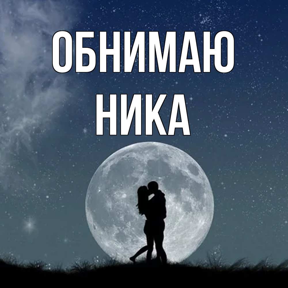 Открытка  с именем. Ника, Обнимаю  