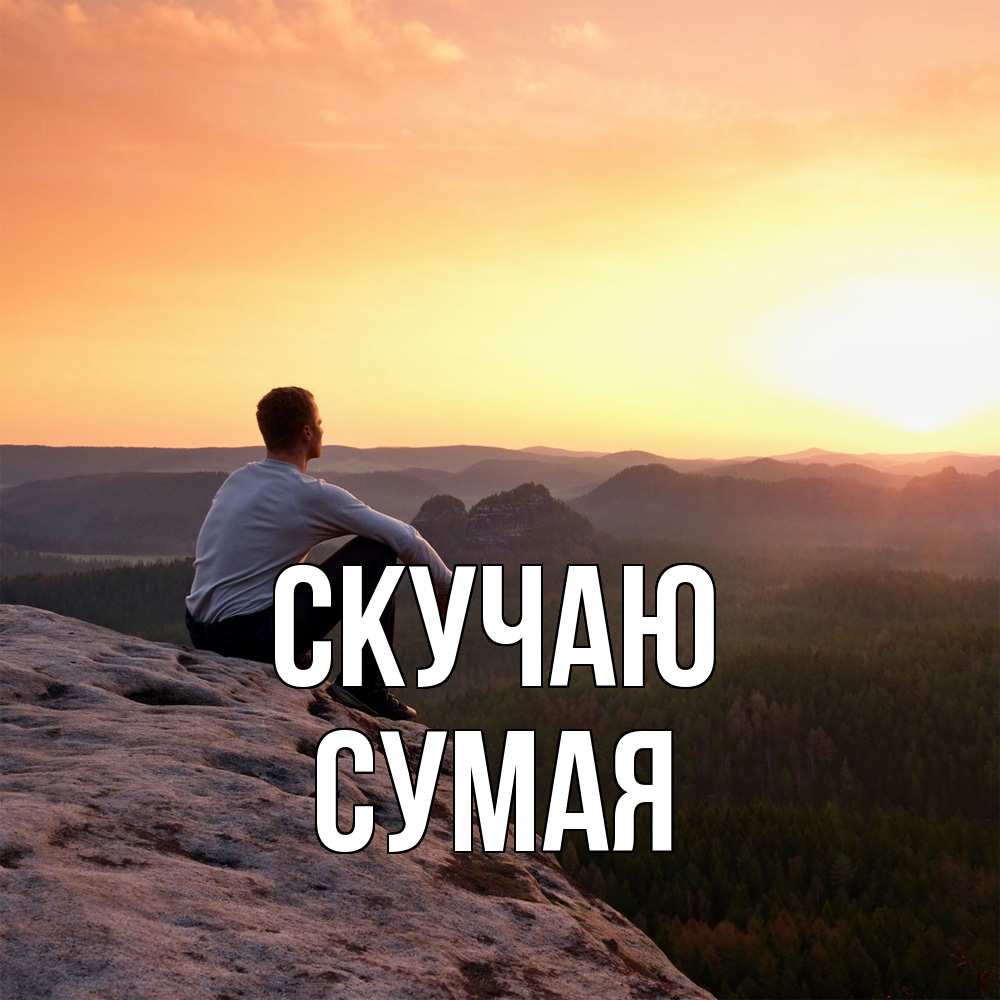 Открытка  с именем. Сумая, Скучаю  